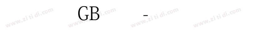 锐字宋黑GB 常规字体转换